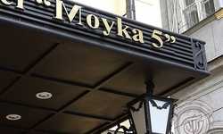 Невский Отель Мойка 5