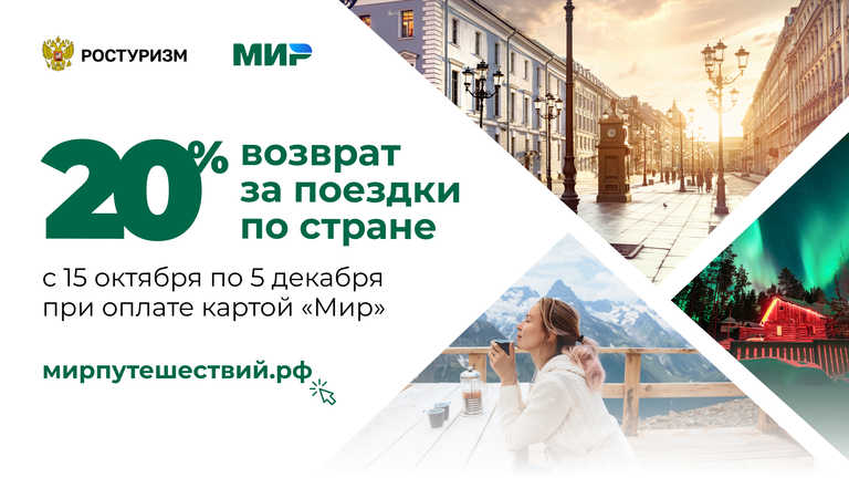 Путешествуйте по России и получайте возврат 20% от стоимости поездки