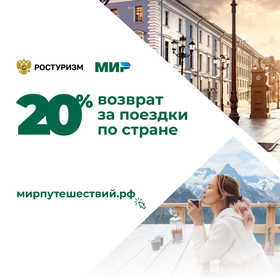 Путешествуйте по России и получайте возврат 20% от стоимости поездки
