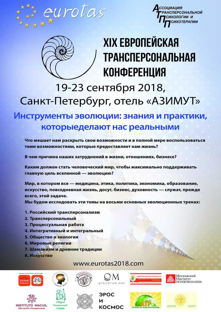 XIX Трансперсональная конференция 