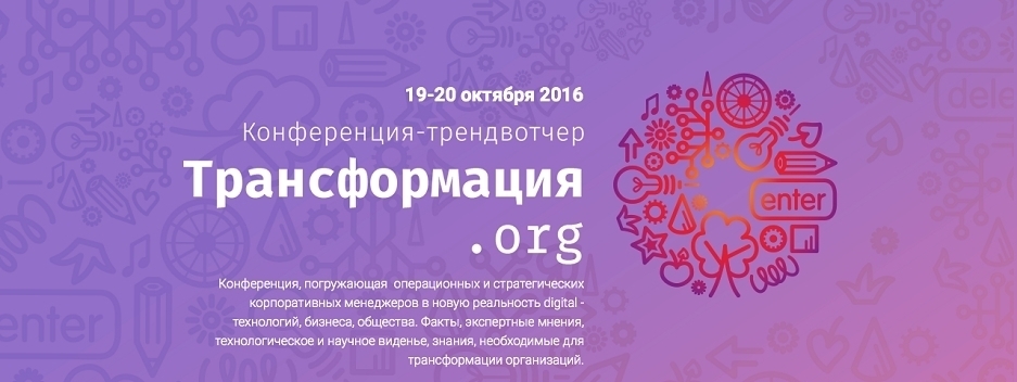 Конференция трендвотчер Трансформация.org пройдет в Москве в Digital October 19 - 20 октября 2016 года